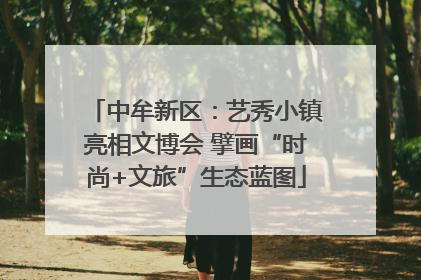 中牟新区：艺秀小镇亮相文博会 擘画“时尚+文旅”生态蓝图