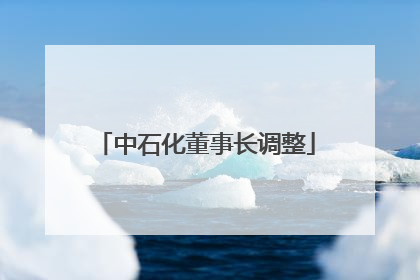中石化董事长调整