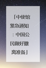 中使馆紧急通知：中国公民做好撤离准备