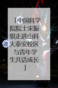 中国科学院院士宋振骐走进山科大泰安校区 与青年学生共话成长