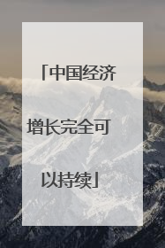中国经济增长完全可以持续