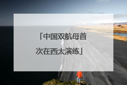 中国双航母首次在西太演练