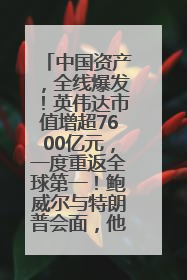 中国资产，全线爆发！英伟达市值增超7600亿元，一度重返全球第一！鲍威尔与特朗普会面，他们聊了什么？