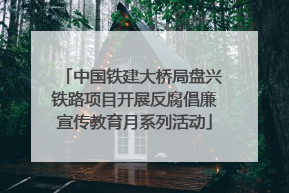 中国铁建大桥局盘兴铁路项目开展反腐倡廉宣传教育月系列活动