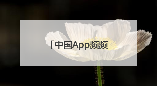 中国App频频出圈成“顶流” 全球网友用下载和消费投出信任票