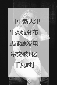 中新天津生态城分布式能源发电量突破1亿千瓦时