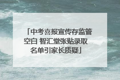 中考喜报宣传存监管空白 智汇堂张贴录取名单引家长质疑