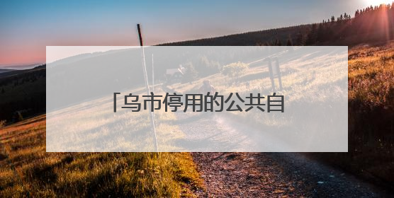 乌市停用的公共自行车停放点何时拆除？官方回复来了→