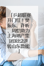 乒超联赛开门红！樊振东、许昕、周恺助力上海地产集团3比2逆转山东鲁能