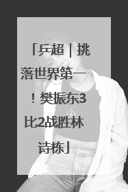 乒超｜挑落世界第一！樊振东3比2战胜林诗栋