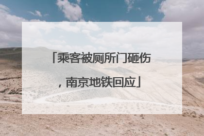 乘客被厕所门砸伤，南京地铁回应