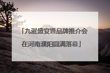 九暹盛宴暨品牌推介会在河南濮阳圆满落幕