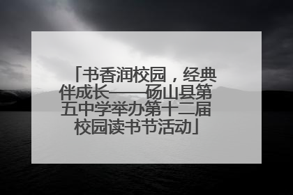 书香润校园，经典伴成长——砀山县第五中学举办第十二届校园读书节活动