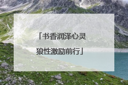 书香润泽心灵 狼性激励前行