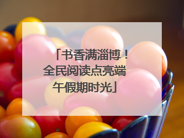 书香满淄博！全民阅读点亮端午假期时光