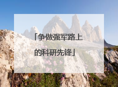 争做强军路上的科研先锋