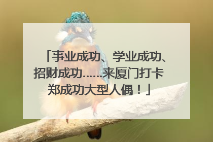 事业成功、学业成功、招财成功……来厦门打卡郑成功大型人偶！