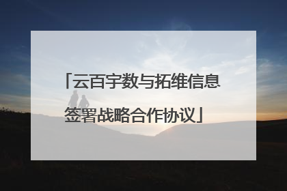 云百宇数与拓维信息签署战略合作协议
