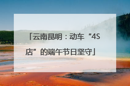 云南昆明：动车“4S店”的端午节日坚守