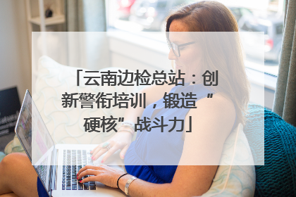 云南边检总站：创新警衔培训，锻造“硬核”战斗力