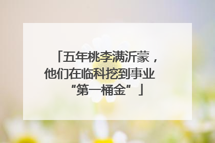 五年桃李满沂蒙，他们在临科挖到事业“第一桶金”