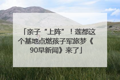 亲子“上阵”！莲都这个基地点燃孩子军旅梦《90早新闻》来了