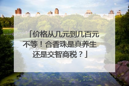 价格从几元到几百元不等！合香珠是真养生还是交智商税？