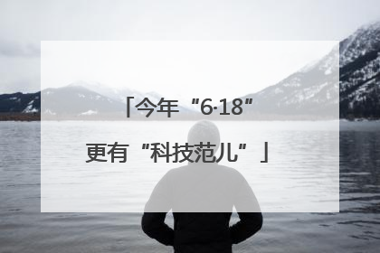 今年“6·18”更有“科技范儿”