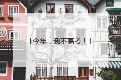 今年，我不高考！