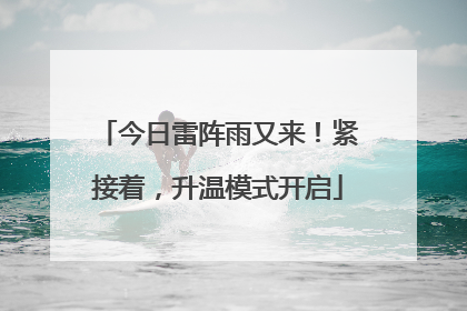 今日雷阵雨又来！紧接着，升温模式开启