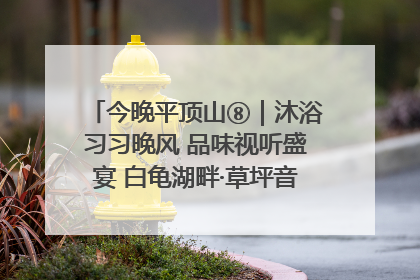 今晚平顶山⑧｜沐浴习习晚风 品味视听盛宴 白龟湖畔·草坪音乐会激情上演