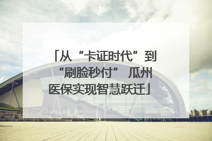 从“卡证时代”到“刷脸秒付” 瓜州医保实现智慧跃迁