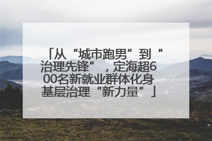从“城市跑男”到“治理先锋”，定海超600名新就业群体化身基层治理“新力量”