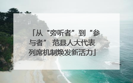 从“旁听者”到“参与者” 范县人大代表列席机制焕发新活力