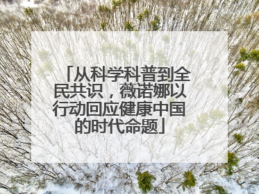 从科学科普到全民共识，薇诺娜以行动回应健康中国的时代命题