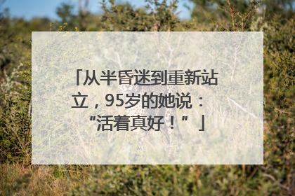从半昏迷到重新站立，95岁的她说：“活着真好！”