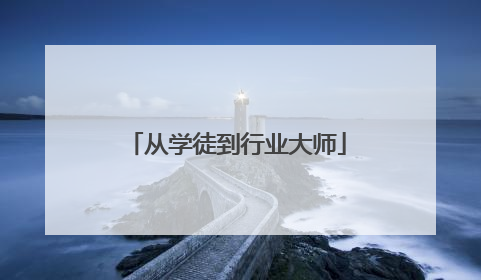 从学徒到行业大师