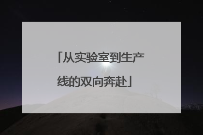 从实验室到生产线的双向奔赴