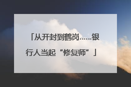 从开封到鹤岗……银行人当起“修复师”