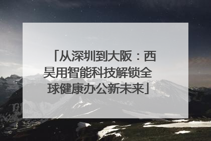 从深圳到大阪：西昊用智能科技解锁全球健康办公新未来