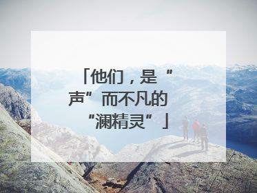 他们，是“声”而不凡的“澜精灵”