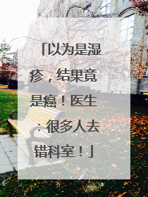 以为是湿疹，结果竟是癌！医生：很多人去错科室！