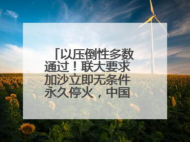 以压倒性多数通过！联大要求加沙立即无条件永久停火，中国投下赞成票