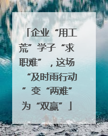 企业“用工荒”学子“求职难”，这场“及时雨行动”变“两难”为“双赢”