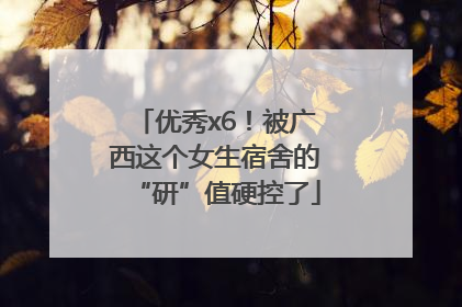 优秀x6！被广西这个女生宿舍的“研”值硬控了