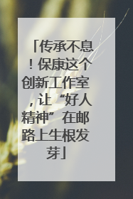 传承不息！保康这个创新工作室，让“好人精神”在邮路上生根发芽
