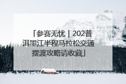 参赛无忧｜202普洱墨江半程马拉松交通摆渡攻略请收藏