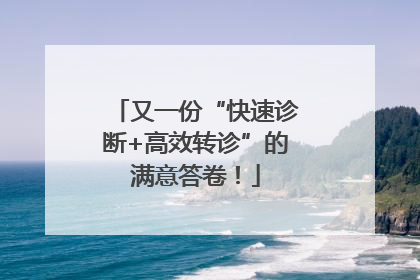 又一份“快速诊断+高效转诊”的满意答卷！