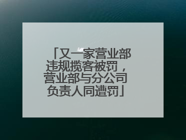 又一家营业部违规揽客被罚，营业部与分公司负责人同遭罚