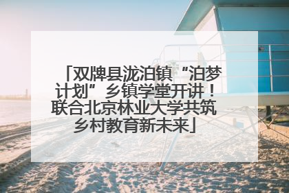 双牌县泷泊镇“泊梦计划”乡镇学堂开讲！联合北京林业大学共筑乡村教育新未来